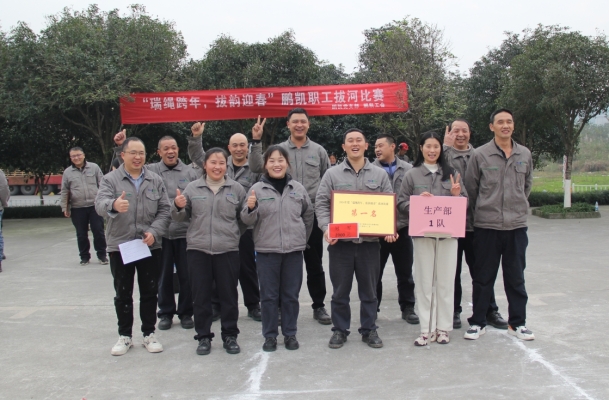 瑞繩跨年，拔韻迎春——鵬凱工會(huì)拔河比賽激情收官！ 