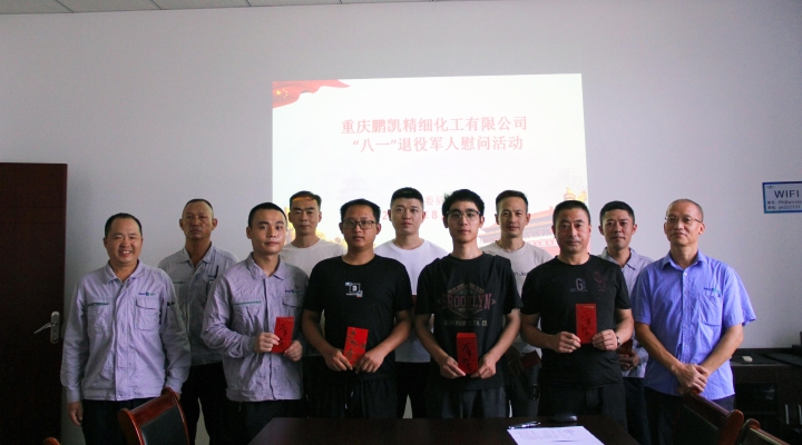 重慶鵬凱精細(xì)化工有限公司開展退役軍人慰問活動(dòng)